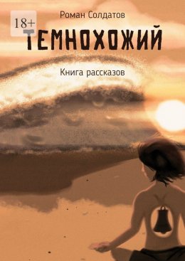 Скачать книгу Темнохожий