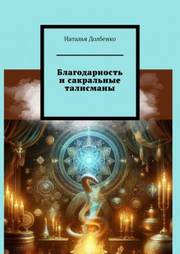 Скачать книгу Благодарность и сакральные талисманы