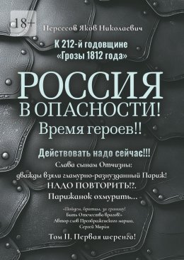 Скачать книгу К 212-й годовщине «Грозы 1812 года». Россия в Опасности! Время героев!! Действовать надо сейчас!!! Том II. Первая шеренга!