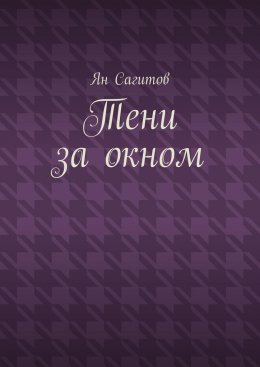 Скачать книгу Тени за окном