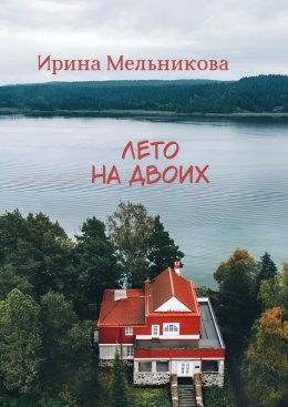 Скачать книгу Лето на двоих