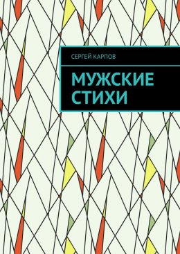 Скачать книгу Мужские стихи