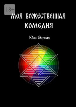 Скачать книгу Моя Божественная комедия. 1-я часть