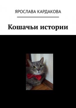 Скачать книгу Кошачьи истории