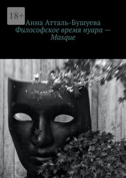 Скачать книгу Философское время нуара – Masque