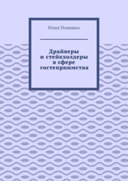 Скачать книгу Драйверы и стейкхолдеры в сфере гостеприимства