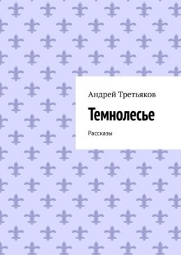 Скачать книгу Темнолесье. Рассказы