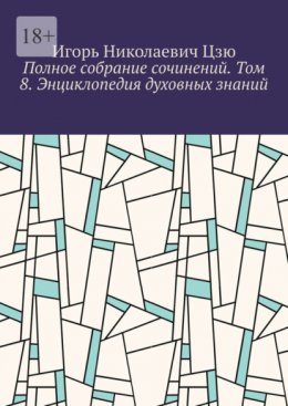 Скачать книгу Полное собрание сочинений. Том 8. Энциклопедия духовных знаний