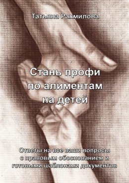 Скачать книгу Стань профи по алиментам на детей