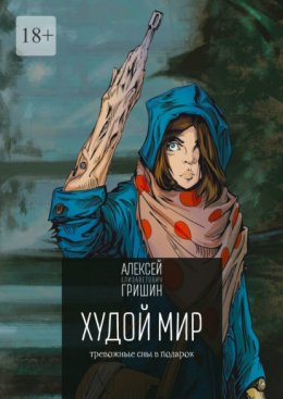 Скачать книгу Худой мир. Тревожные сны в подарок