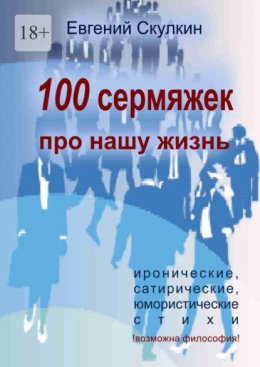 Скачать книгу 100 сермяжек про нашу жизнь