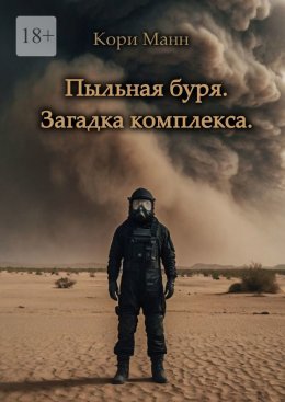 Скачать книгу Пыльная буря. Загадка комплекса