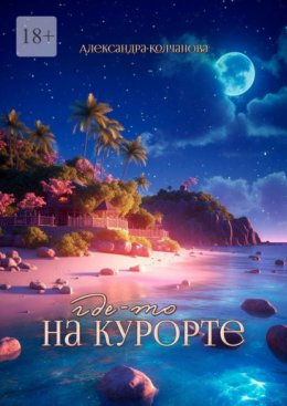 Скачать книгу Где-то на курорте