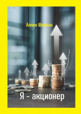 Скачать книгу Я – акционер