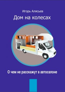 Скачать книгу Автодом. О чем не расскажут в автосалоне