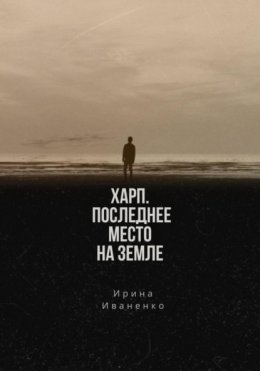 Скачать книгу Харп. Последнее место на земле