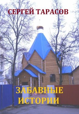 Скачать книгу Забавные истории