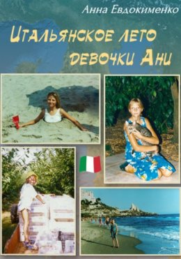 Скачать книгу Итальянское лето девочки Ани