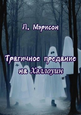 Скачать книгу Трагичное предание на Хэллоуин