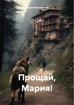 Скачать книгу Прощай, Мария!