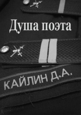 Скачать книгу Душа поэта