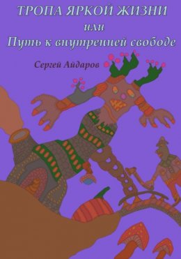 Скачать книгу Тропа яркой жизни, или Путь к внутренней свободе