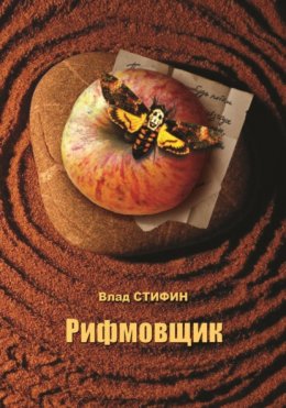 Скачать книгу Рифмовщик