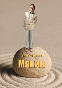 Скачать книгу Мякин