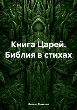 Скачать книгу Книга Царей. Библия в стихах