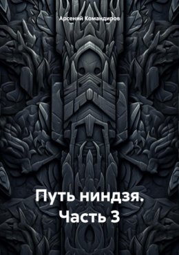 Скачать книгу Путь ниндзя. Часть 3