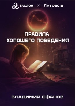 Скачать книгу Правила хорошего поведения