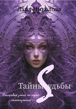 Скачать книгу Тайны Судьбы: Открывая знаки на пути к самопознанию