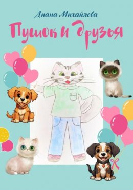 Скачать книгу Пушок и друзья