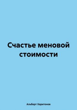 Скачать книгу Счастье меновой стоимости