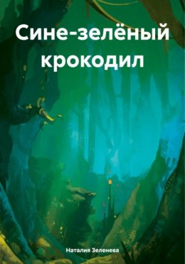 Скачать книгу Сине-зелёный крокодил