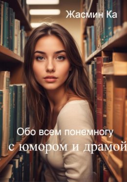 Скачать книгу Обо всем понемногу с юмором и драмой