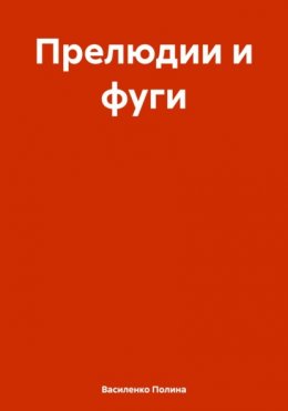 Скачать книгу Прелюдии и фуги