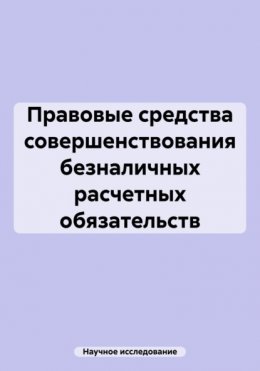 Скачать книгу Правовые средства совершенствования безналичных расчетных обязательств