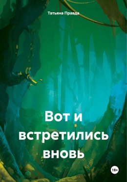 Скачать книгу Вот и встретились вновь