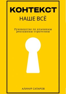 Скачать книгу Контекст – наше все. Руководство по ключевым рекламным стратегиям