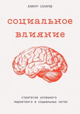 Скачать книгу Социальное влияние: стратегии успешного маркетинга в социальных сетях