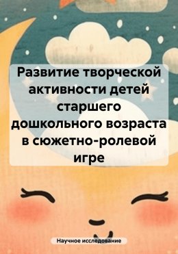 Скачать книгу Развитие творческой активности детей старшего дошкольного возраста в сюжетно-ролевой игре