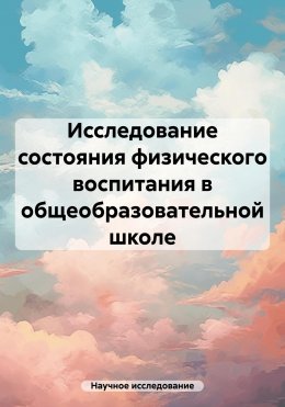 Скачать книгу Исследование состояния физического воспитания в общеобразовательной школе