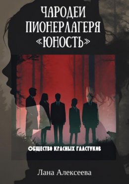 Скачать книгу Чародеи пионерлагеря «Юность». Общество красных галстуков