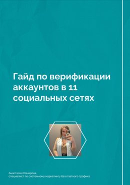 Скачать книгу Гайд по верификации аккаунтов в 11 социальных сетях