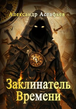 Скачать книгу Заклинатель времени