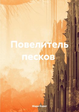 Скачать книгу Повелитель песков