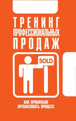 Скачать книгу Тренинг профессиональных продаж