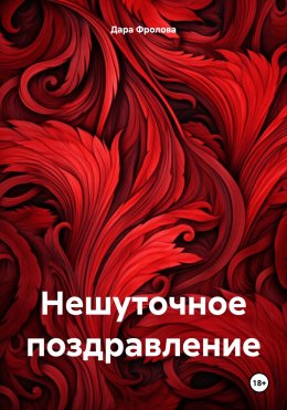 Скачать книгу Нешуточное поздравление