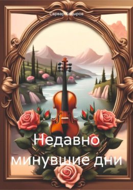 Скачать книгу Недавно минувшие дни